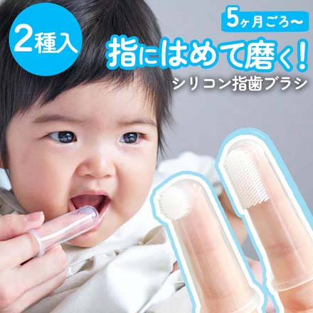 シリコン指歯ブラシ エジソンママ