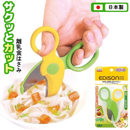 離乳食はさみ エジソンママ