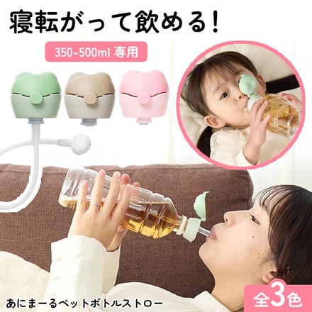 あにまーる ペットボトルストロー グリーン