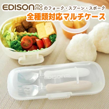フォーク・スプーン用 マルチケース 単体 エジソン