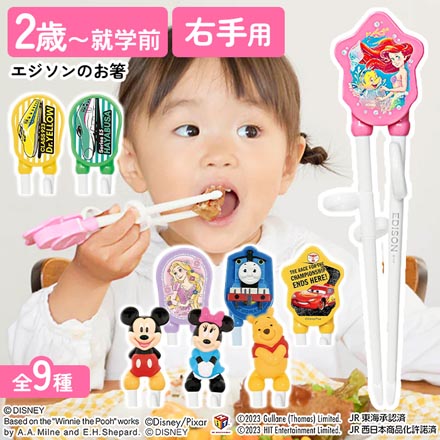 エジソンのお箸 右手用 ミニーマウス