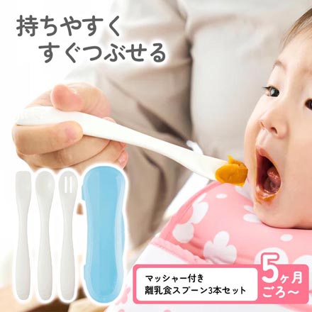 エジソンママ マッシャー付き 離乳食スプーン 3本セット