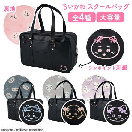 粧美堂 スクバ ちいかわスクールバッグ ちいかわ