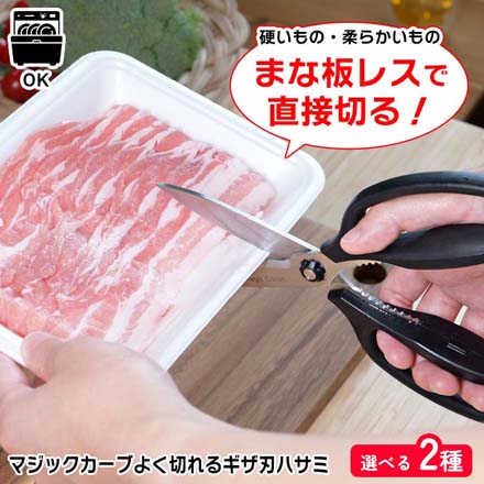 キッチンバサミ マジックカーブ よく切れる Wギザ刃ハサミ