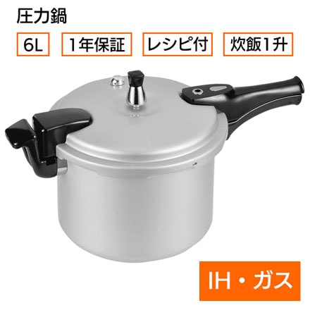 アルミ IH対応 圧力鍋 6.0L