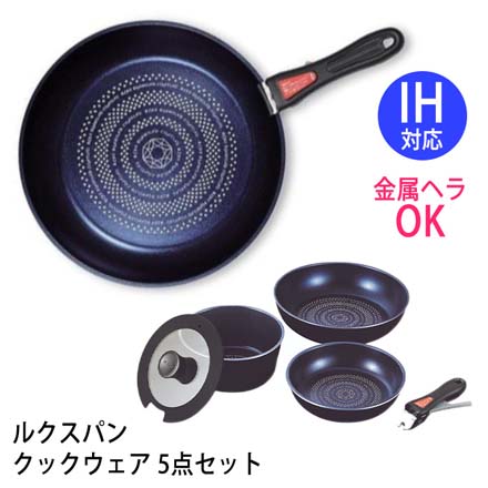 フライパン 20cm 26cm マルチポット ルクスパンクックウェア 5点セット