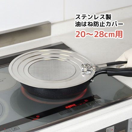揚げクック 油はね防止カバー 20cm～28cm用 ステンレス製