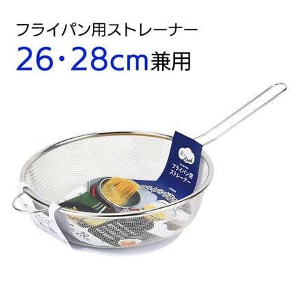 ストレーナー フライパン用 26・28cm兼用
