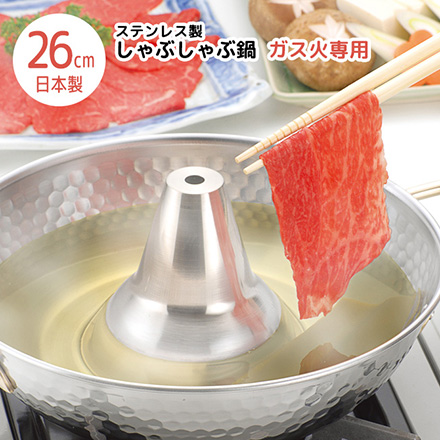 しゃぶしゃぶ鍋 26cm ステンレス製 両手鍋