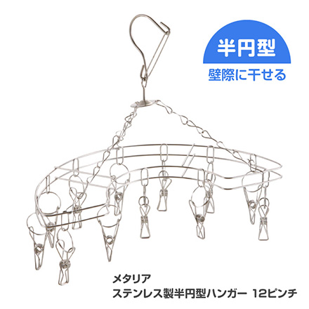 ピンチハンガー 半円型ハンガー ピンチ付き メタリア