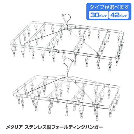 ピンチハンガー フォールディングハンガー ピンチ30個付き メタリア