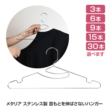 ハンガー メタリア 首もとを伸ばさないハンガー 3本