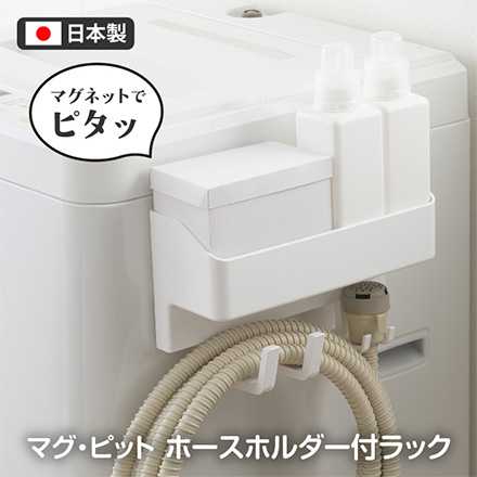 パール金属 ホース収納 マグピットホースホルダー付ラック