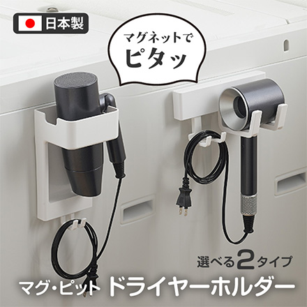 パール金属 マグネットラック マグピット ドライヤーホルダー 横掛け式