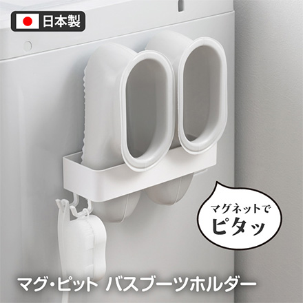 パール金属 収納ホルダー マグピットバスブーツホルダー