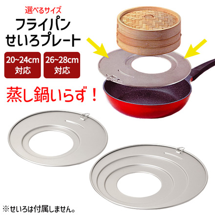 パール金属 フライパンせいろプレート 26から28cm対応