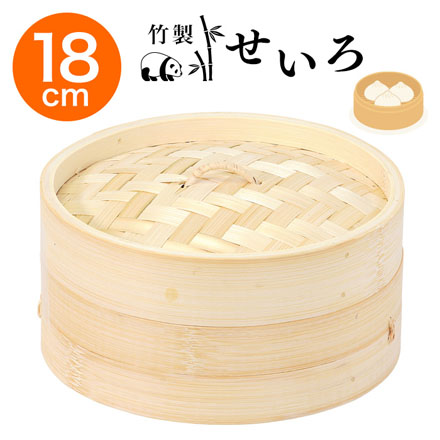 竹製せいろ 18cm 外径18cm×9.5cm