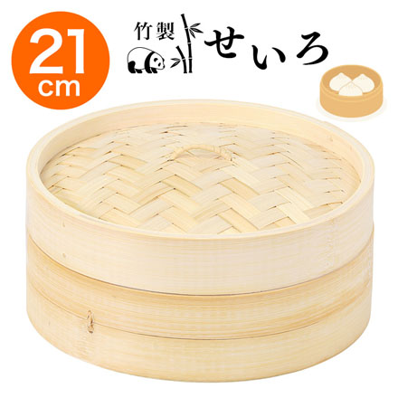 竹製せいろ 21cm 外径21cm×9.5cm