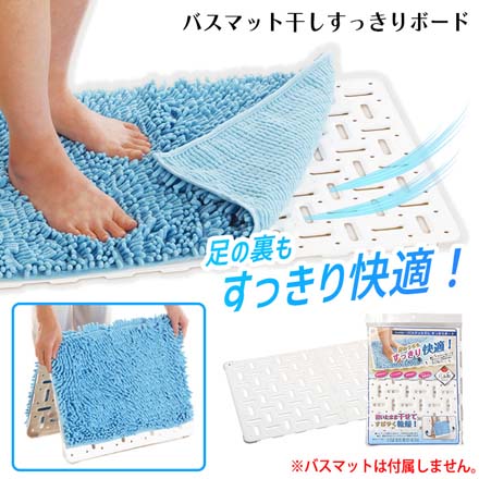 バスマット干し すっきりボード
