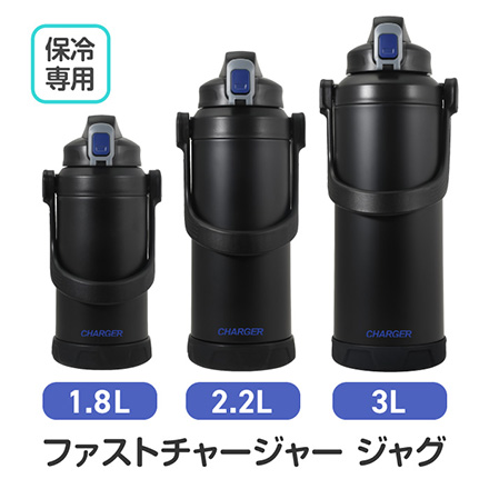 水筒 ファストチャージャージャグ 1800HC-777