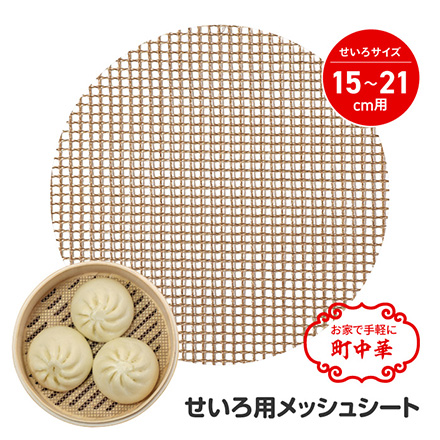 せいろ用 メッシュシート 丸型 15～21cm用 1個