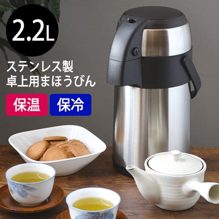 パール金属 卓上ポット HC-1060ステンレス製エアーポット2.2L