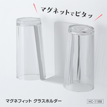グラスホルダー マグネフィット マグネット収納