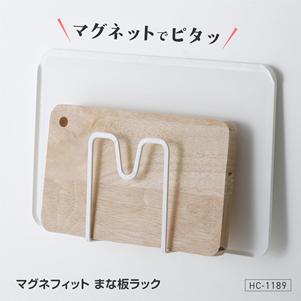 まな板ラック マグネフィット マグネット仕様 ホワイト