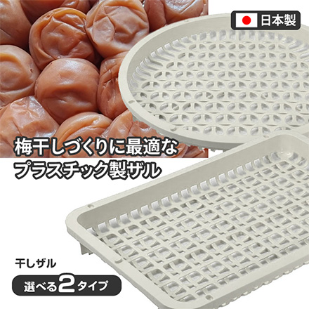 ザル 干しザル 梅干し 丸型