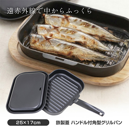 グリルパン 角型 鉄製蓋 ハンドル付 パール金属