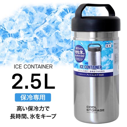 アイスコンテナ 2.5L クールストレージアイスコンテナ2500