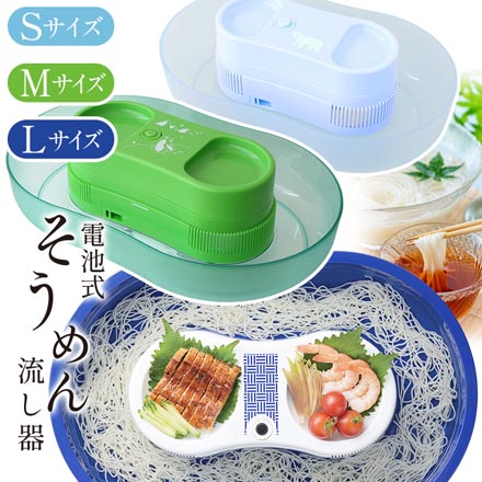 そうめん流し器 流しそうめん器 2～3人用サイズ 電池式 Mサイズ 真珠乃涼