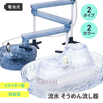 流氷 そうめん流し器 スライダー ペンギン パール金属