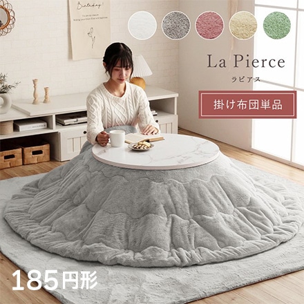 ラピアス こたつ布団 185cm 円形 ダスティピンク 6842459