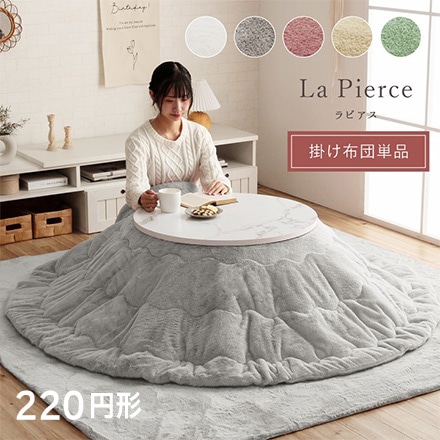 ラピアス こたつ布団 220cm 円形 ミルキーベージュ 6842679