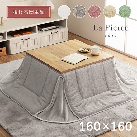 ラピアス こたつ布団 省スペース 160×160cm パールグレー 6843099