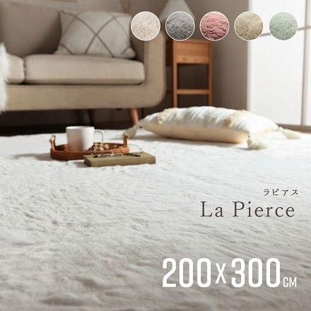 ラピアス ラグ 200×300cm ミルキーベージュ 3987929