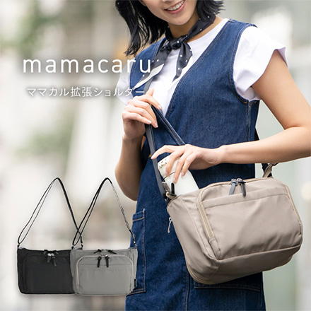 ママカル 拡張ショルダー ショルダーバッグ マザーズバッグ センバドー グレー