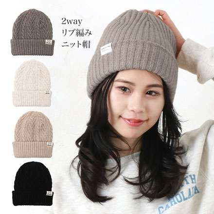 HNB 2wayリブ編み ニット帽 帽子 ベージュ