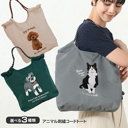 アニマル刺繍コードトート シュナウザー