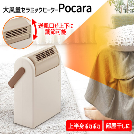 上を向く大風量 セラミックヒーター Pocara ヒーター