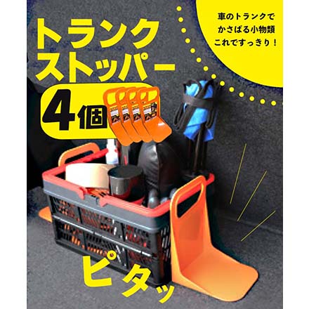 トランクストッパー 4個セット