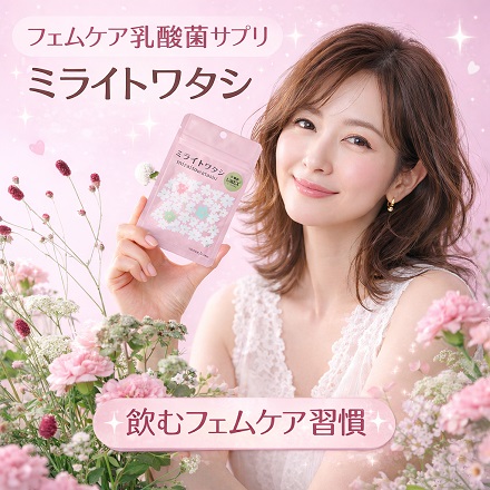ミライトワタシ 乳酸菌UREX(ユーレックス) 善玉菌サプリメント 飲むフェムケア UMARERU