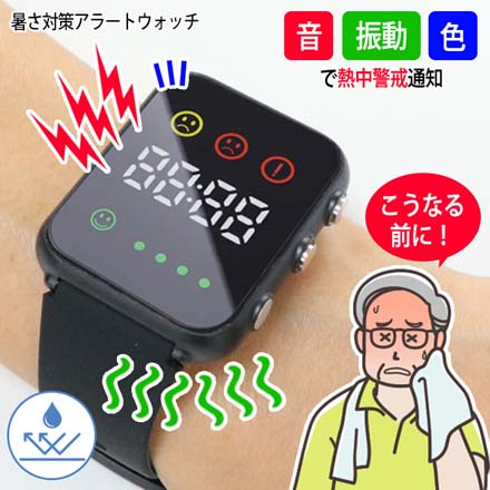 アラートウォッチ 暑さ対策アラートウォッチ 1個