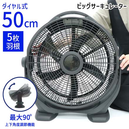 サーキュレーター 50cm ビッグサーキュレーター
