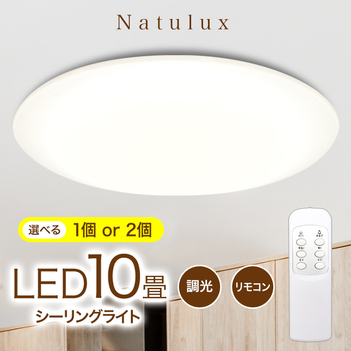 シーリングライト10畳用 LED 1000 天井照明 【2個】