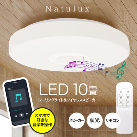 シーリングライト10畳用 スピーカー内蔵 LED 照明器具 天井照明