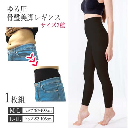 ゆる圧 骨盤美脚レギンス ブラック M-L