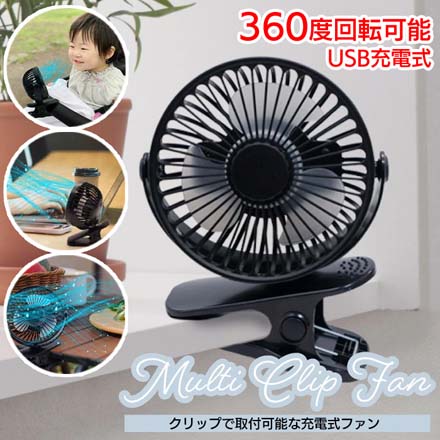 マルチクリップファン ミニ扇風機 卓上扇風機 携帯扇風機 ブラック