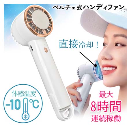 ペルチェ式 ハンディファン ホワイト SG168